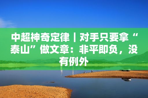中超神奇定律｜对手只要拿“泰山”做文章：非平即负，没有例外