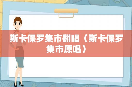 斯卡保罗集市翻唱（斯卡保罗集市原唱）