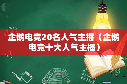 企鹅电竞20名人气主播（企鹅电竞十大人气主播）