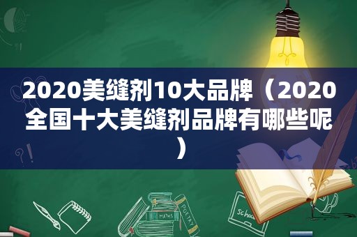 2020美缝剂10大品牌（2020全国十大美缝剂品牌有哪些呢）
