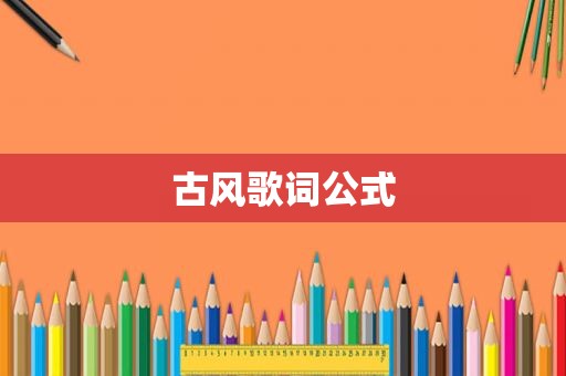 古风歌词公式