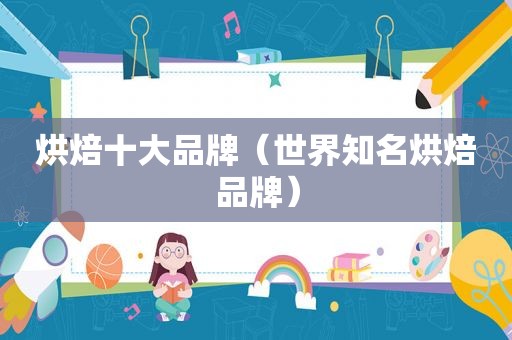 烘焙十大品牌（世界知名烘焙品牌）
