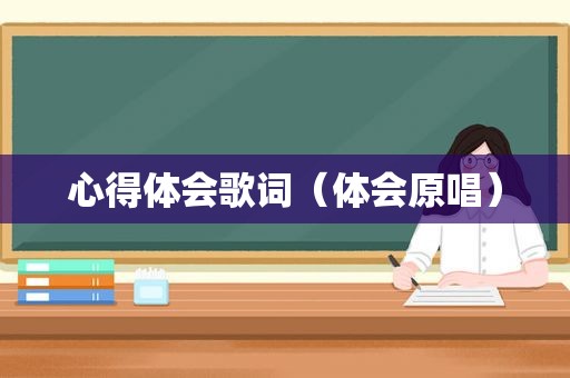 心得体会歌词（体会原唱）