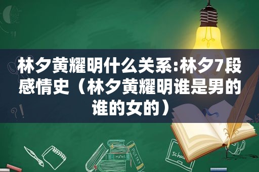 林夕黄耀明什么关系:林夕7段感情史（林夕黄耀明谁是男的谁的女的）