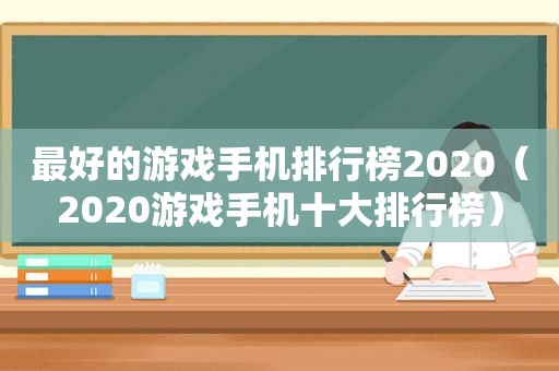 最好的游戏手机排行榜2020（2020游戏手机十大排行榜）