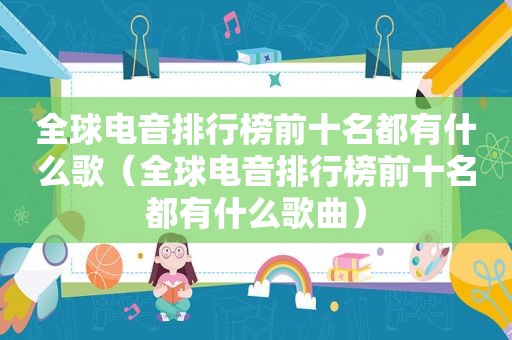 全球电音排行榜前十名都有什么歌（全球电音排行榜前十名都有什么歌曲）