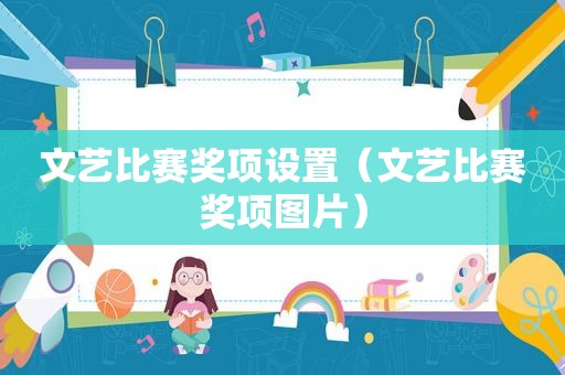 文艺比赛奖项设置（文艺比赛奖项图片）