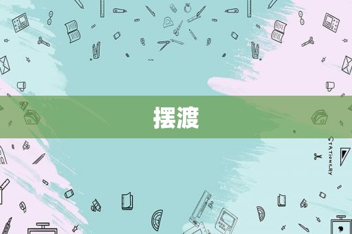 摆渡