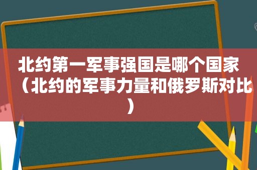 北约第一军事强国是哪个国家（北约的军事力量和俄罗斯对比）