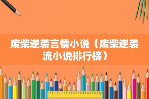 废柴逆袭言情小说（废柴逆袭流小说排行榜）
