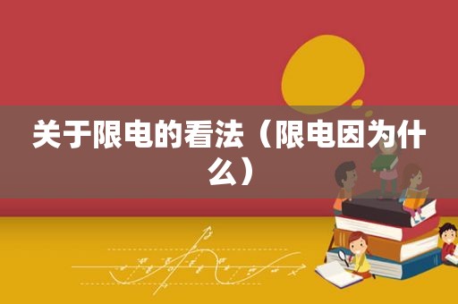 关于限电的看法（限电因为什么）