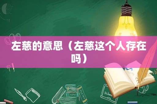 左慈的意思（左慈这个人存在吗）
