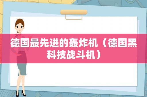 德国最先进的轰炸机（德国黑科技战斗机）
