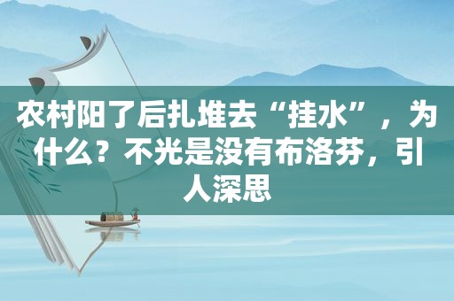 农村阳了后扎堆去“挂水”，为什么？不光是没有布洛芬，引人深思
