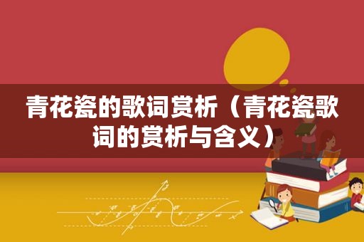 青花瓷的歌词赏析（青花瓷歌词的赏析与含义）