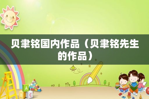 贝聿铭国内作品（贝聿铭先生的作品）