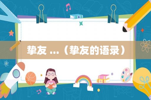 挚友 ...（挚友的语录）