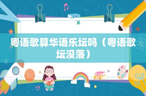 粤语歌算华语乐坛吗（粤语歌坛没落）