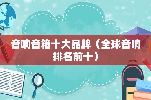 音响音箱十大品牌（全球音响排名前十）