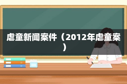 虐童新闻案件（2012年虐童案）