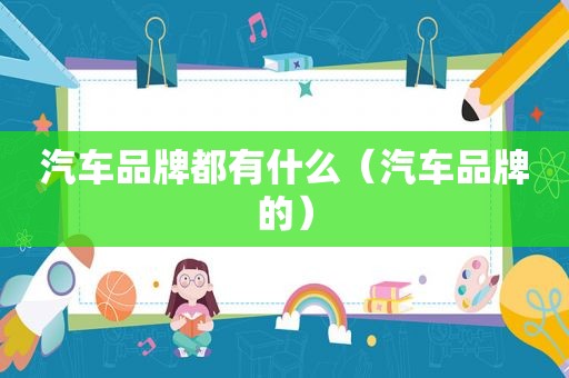 汽车品牌都有什么（汽车品牌的）