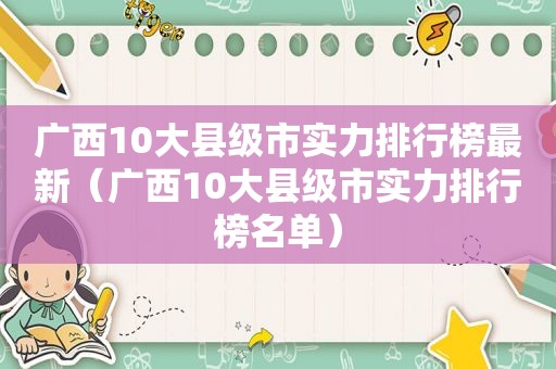 广西10大县级市实力排行榜最新（广西10大县级市实力排行榜名单）