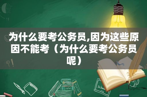 为什么要考公务员,因为这些原因不能考（为什么要考公务员呢）