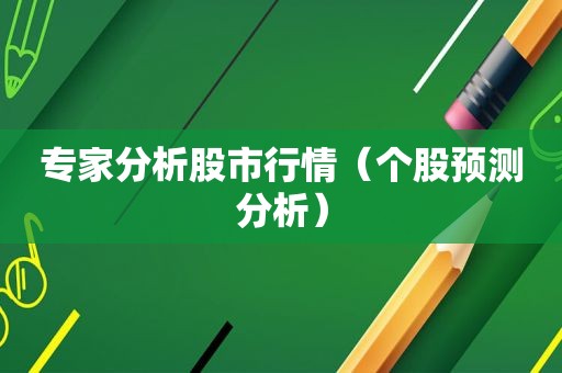 专家分析股市行情（个股预测分析）