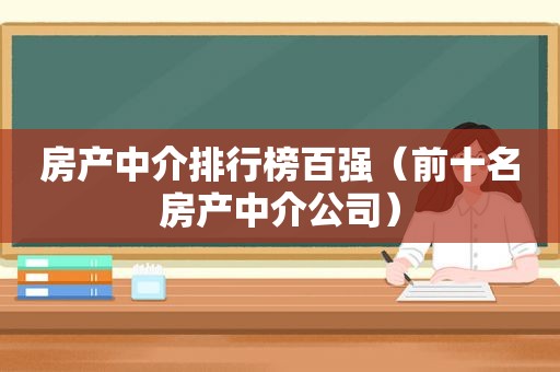 房产中介排行榜百强（前十名房产中介公司）
