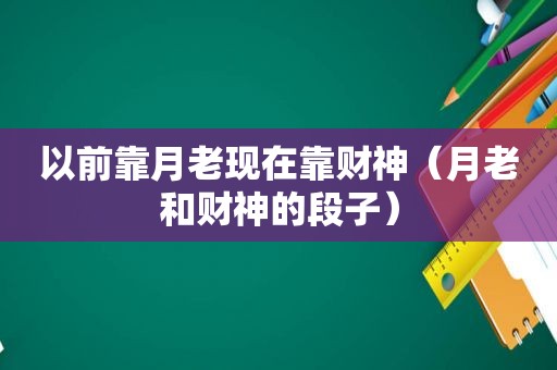 以前靠月老现在靠财神（月老和财神的段子）