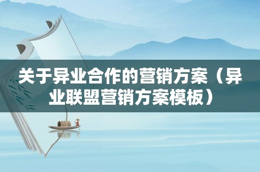关于异业合作的营销方案（异业联盟营销方案模板）