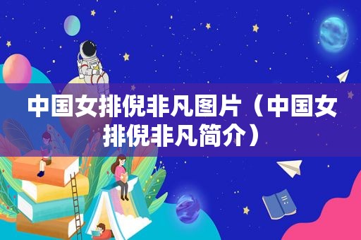中国女排倪非凡图片（中国女排倪非凡简介）