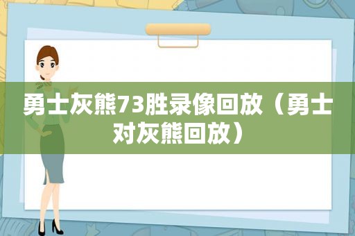 勇士灰熊73胜录像回放（勇士对灰熊回放）