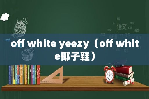 off white yeezy（off white椰子鞋）