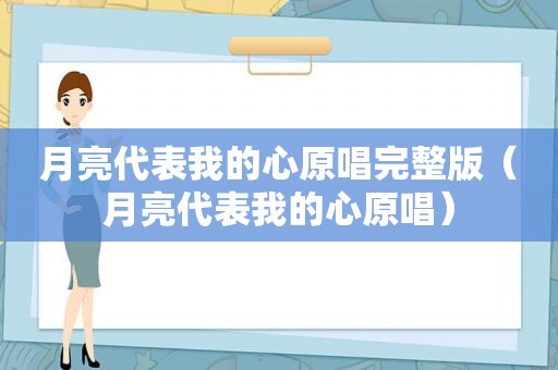 月亮代表我的心原唱完整版（月亮代表我的心原唱）