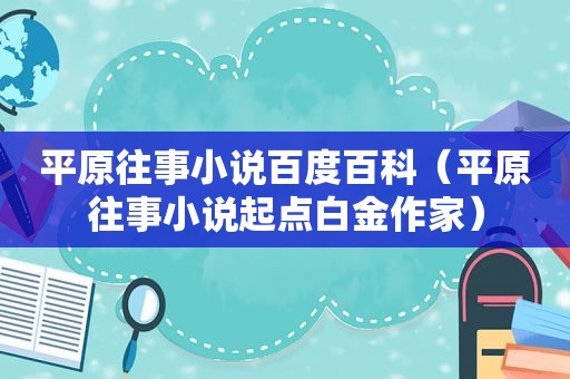 平原往事小说百度百科（平原往事小说起点白金作家）