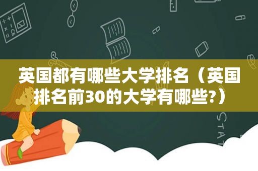 英国都有哪些大学排名（英国排名前30的大学有哪些?）