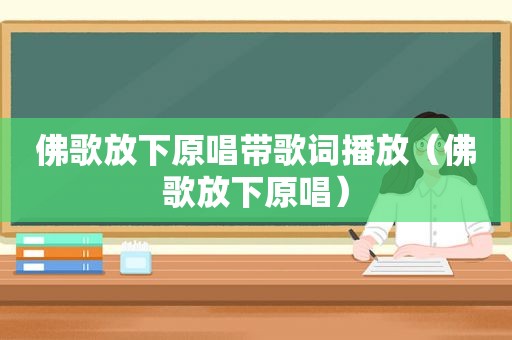 佛歌放下原唱带歌词播放（佛歌放下原唱）