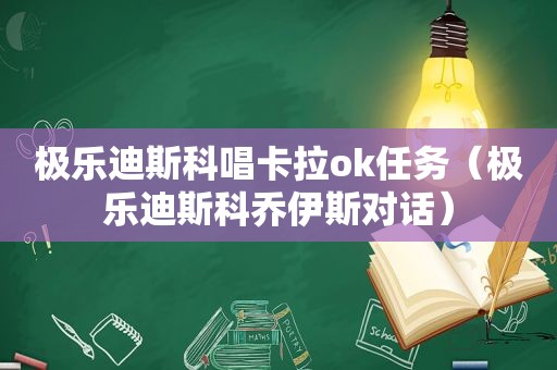 极乐迪斯科唱卡拉ok任务（极乐迪斯科乔伊斯对话）