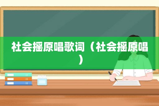 社会摇原唱歌词（社会摇原唱）