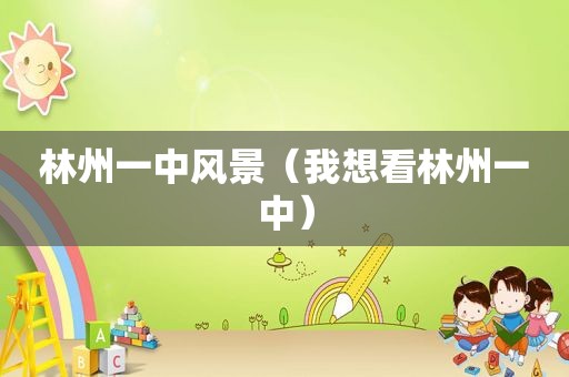 林州一中风景（我想看林州一中）