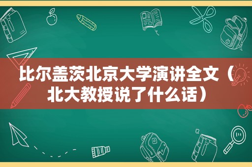 比尔盖茨北京大学演讲全文（北大教授说了什么话）