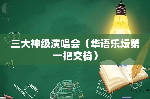 三大神级演唱会（华语乐坛第一把交椅）