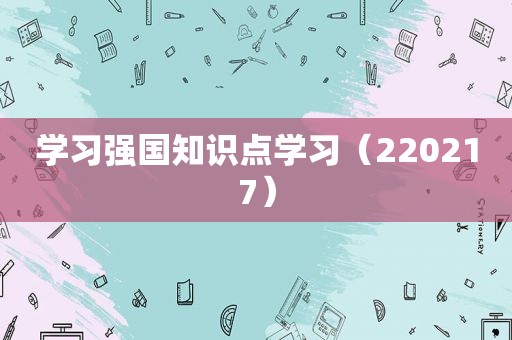 学习强国知识点学习（220217）