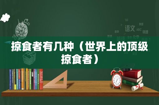 掠食者有几种（世界上的顶级掠食者）