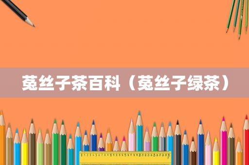 菟丝子茶百科（菟丝子绿茶）