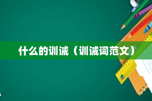 什么的训诫(训诫词范文)