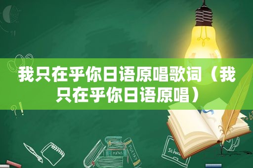 我只在乎你日语原唱歌词（我只在乎你日语原唱）