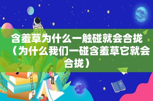 含羞草为什么一触碰就会合拢（为什么我们一碰含羞草它就会合拢）