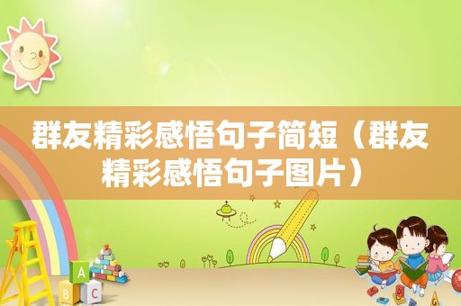群友精彩感悟句子简短（群友精彩感悟句子图片）